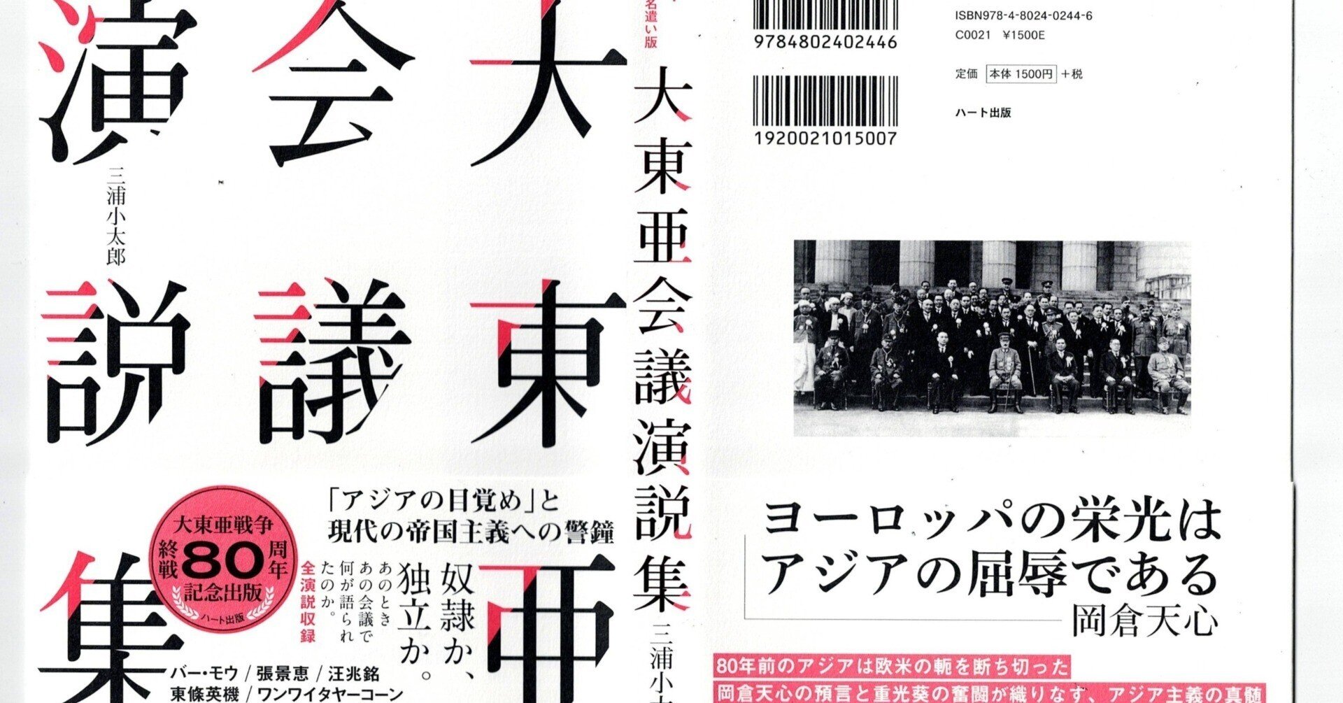 大東亜会議演説集』大東亜戦争終戦80周年読み直し｜ある出版社社長の