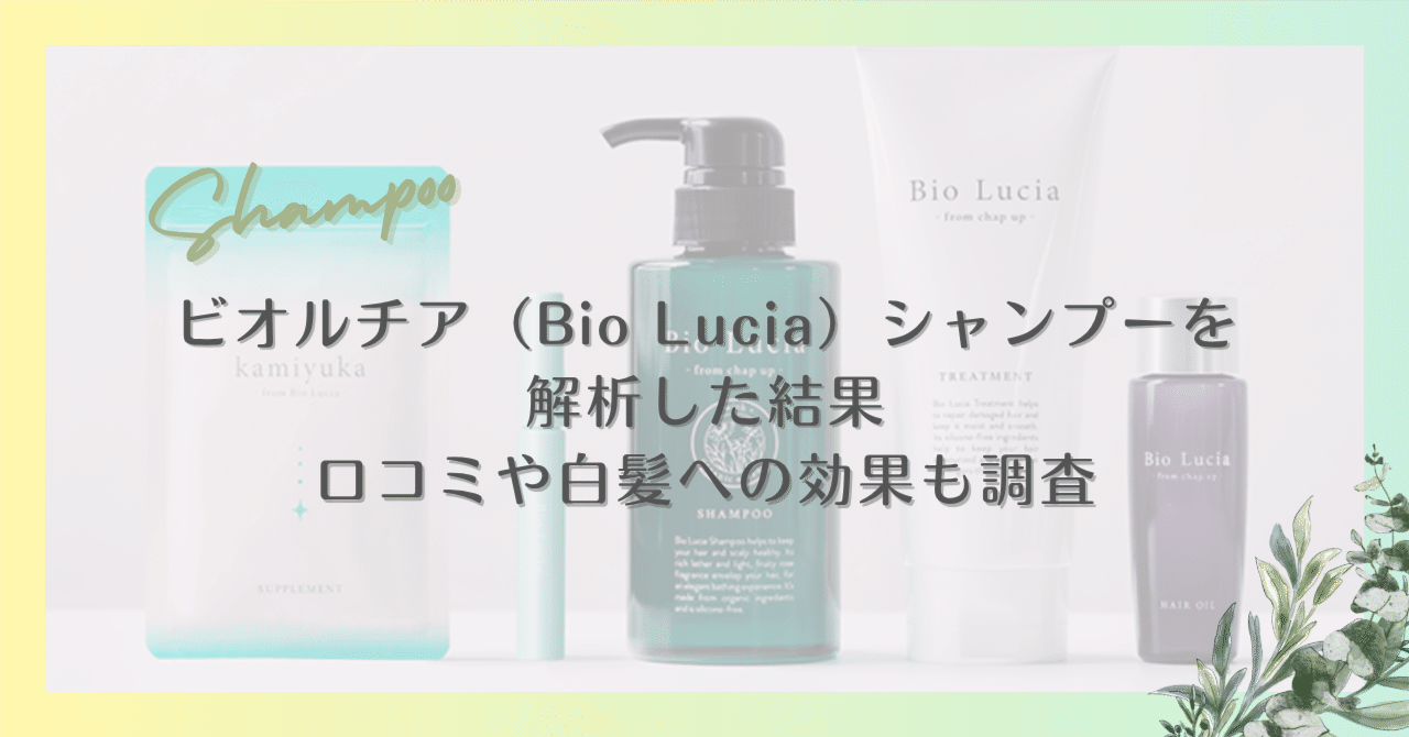 Bio Lucia シャンプー 4 購入 + 1ボトル ビオルチアシャンプーまとめ