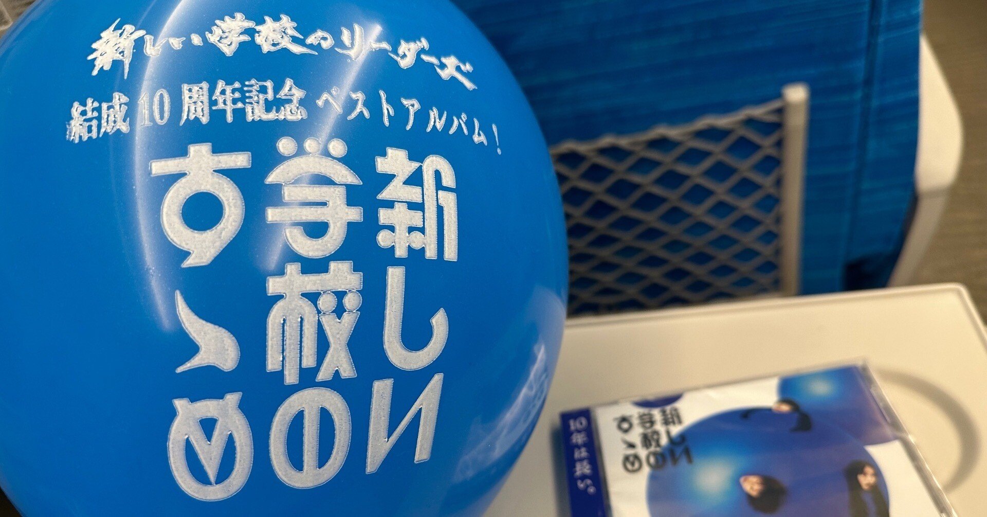 新しい学校のすゝめ」リリイベレポ｜げん