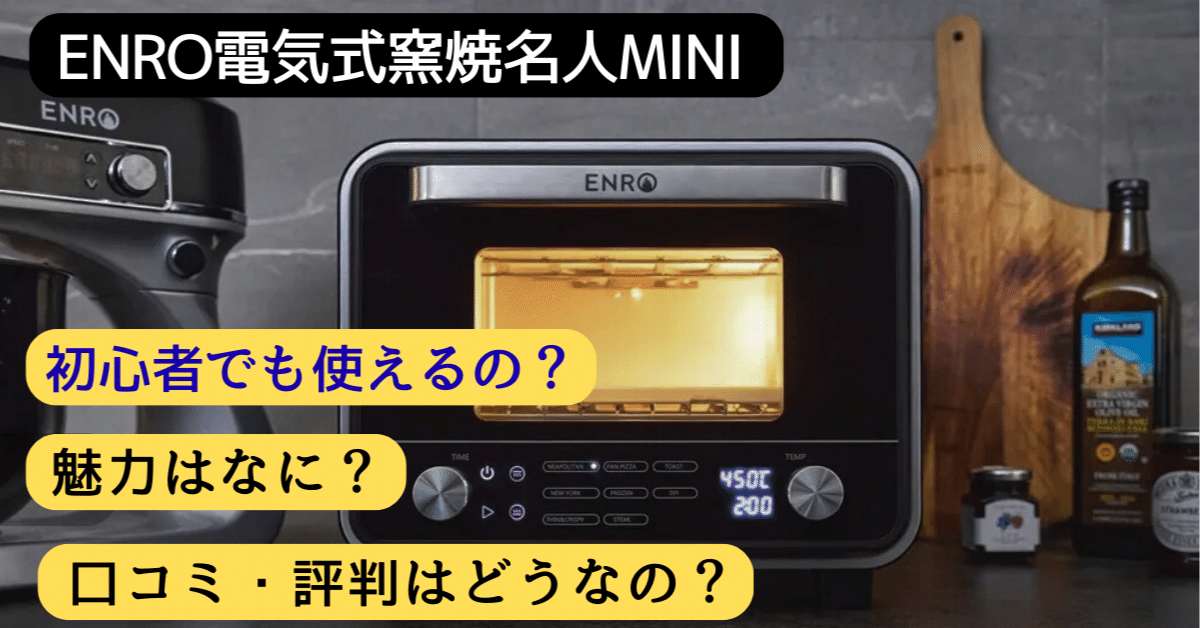 ENROピザ窯 電気式窯焼名人miniは初心者でもOK？｜魅力と口コミ徹底