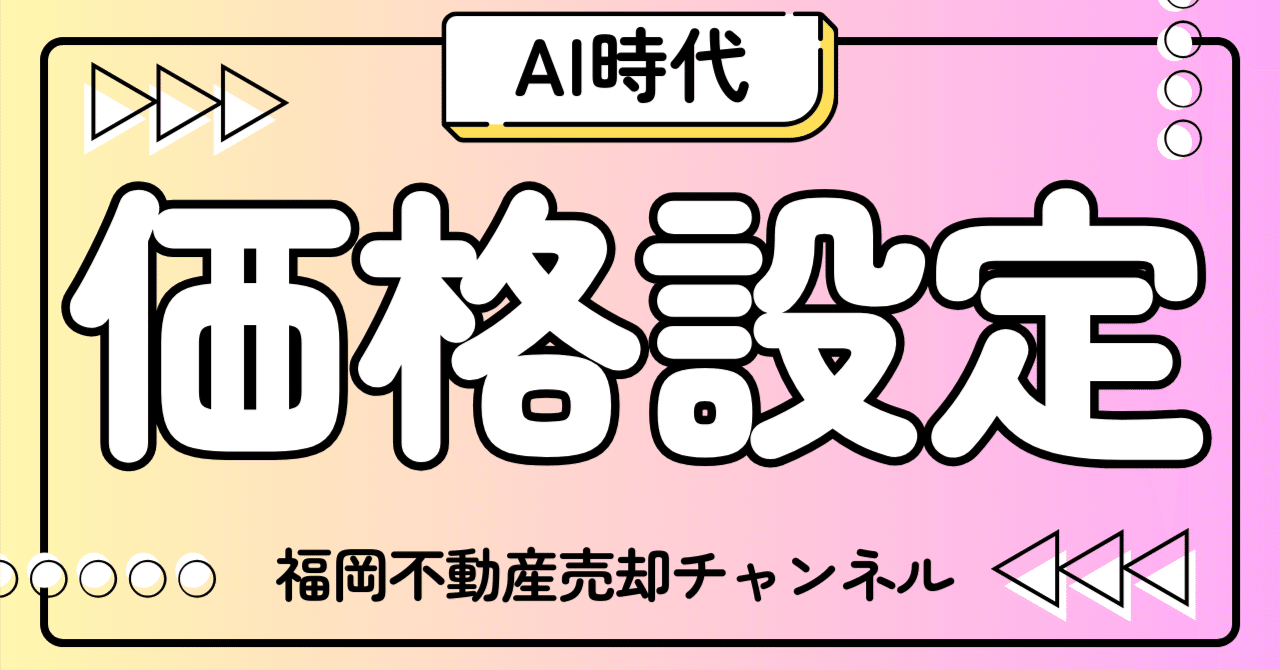 インターネット・AI時代の不動産は、値引き前提より価格設定が勝負に