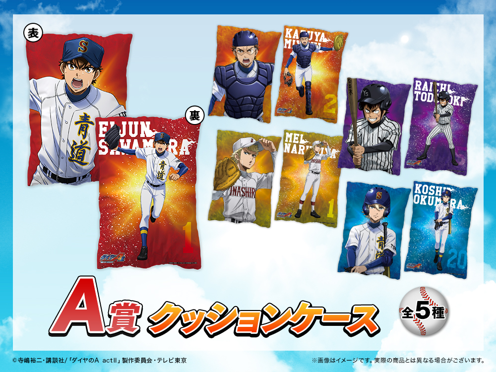 復刻版】ダイヤのA actⅡ WEBくじ第2弾 ～LIKE BLUE BLAZES～ | WEBくじ