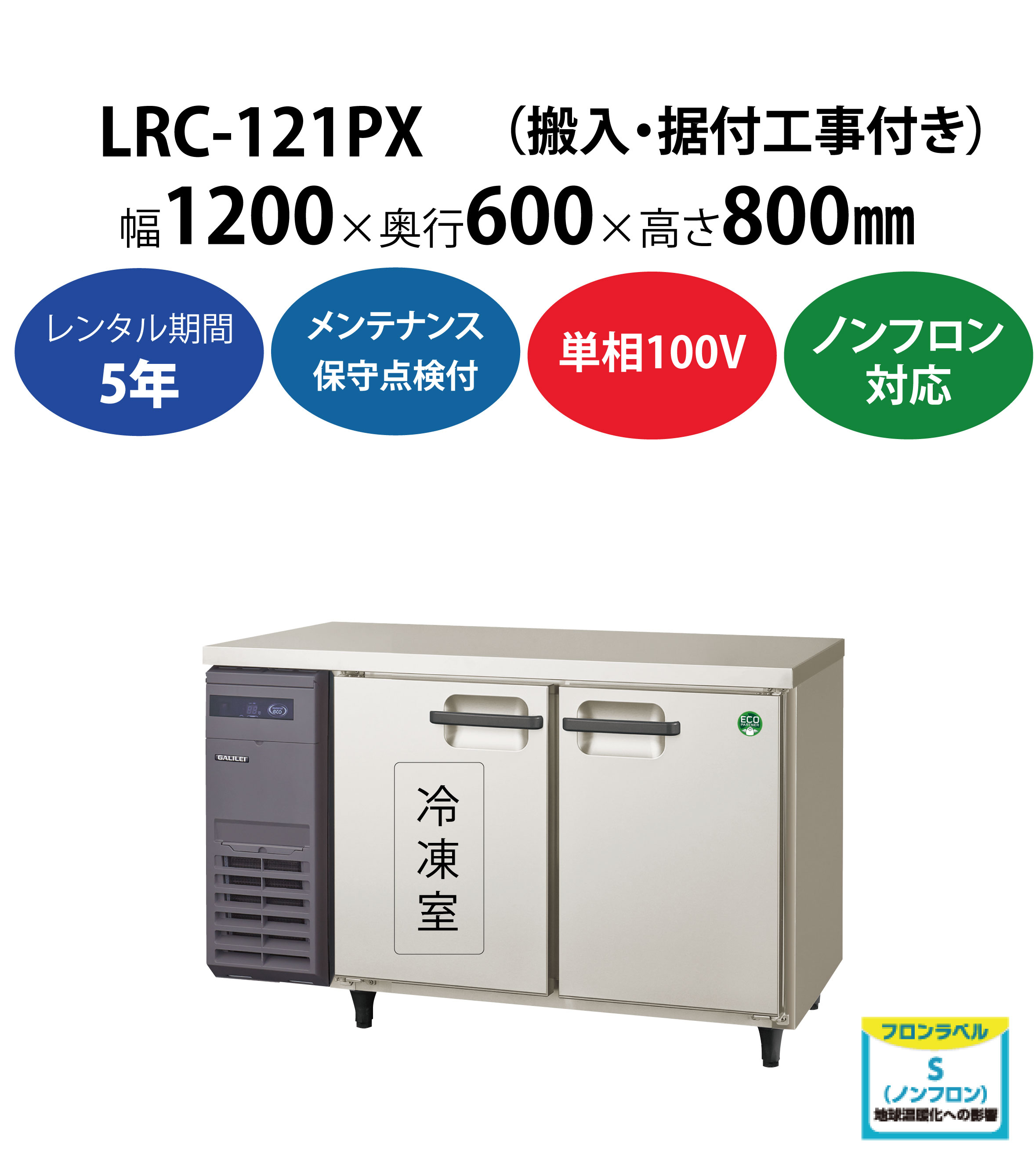 初期費用0円の業務用厨房機器レンタル|【業務用冷凍冷蔵庫ヨコ型】LRC