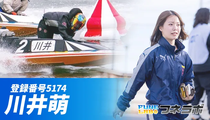 女子ボートレーサー「川井萌」が男女混合戦で初めての優出