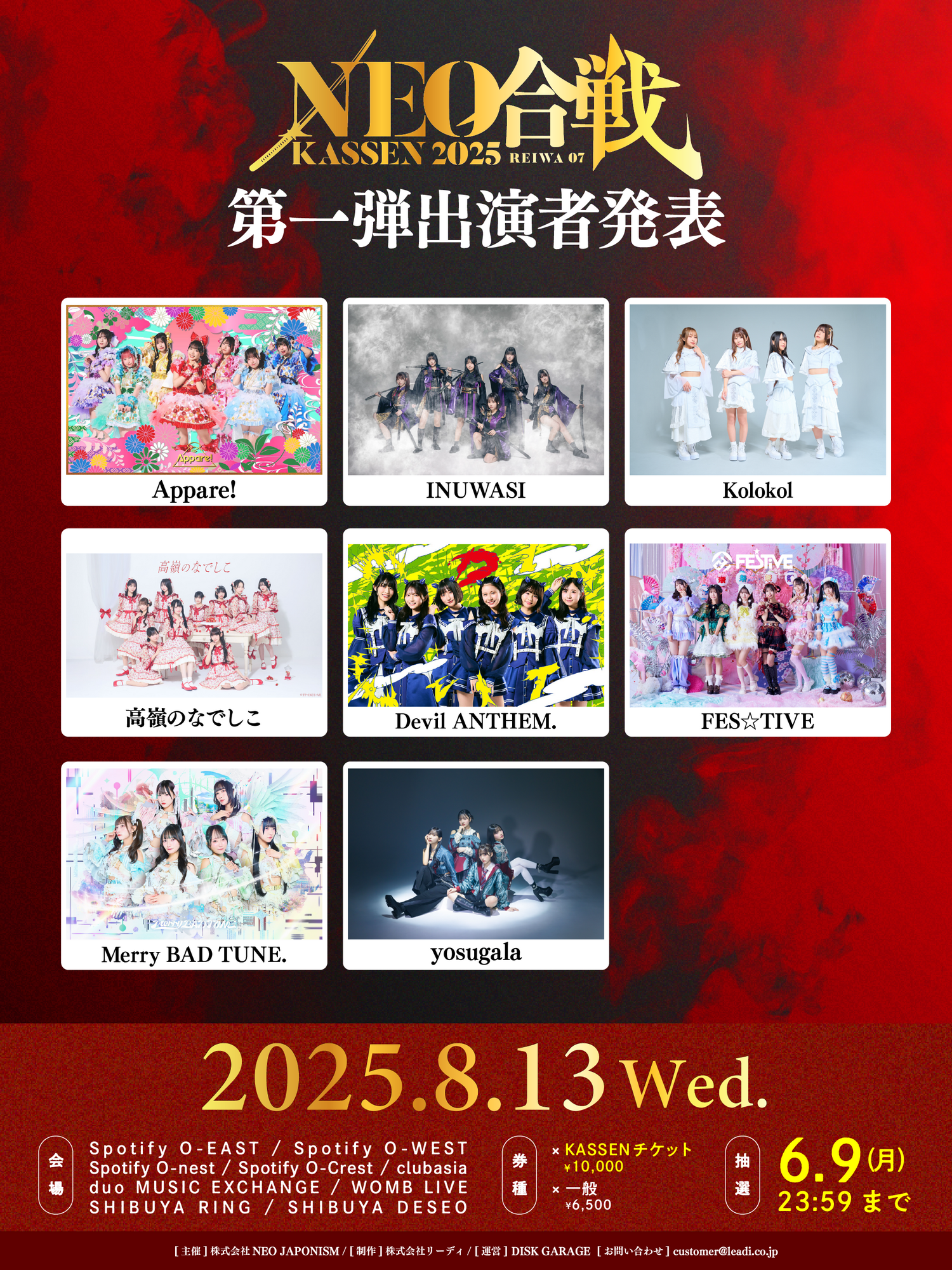 ライブ詳細】2025/8/13(水)『NEO KASSEN2025』出演決定！ | Appare