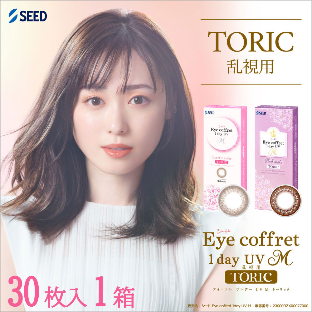 乱視用】アイコフレ ワンデー UV M トーリック 30枚入り｜カラコン