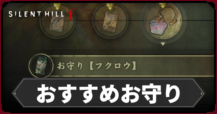 サイレントヒルf】おすすめお守りまとめ【SILENT HILL f】 | AppMedia