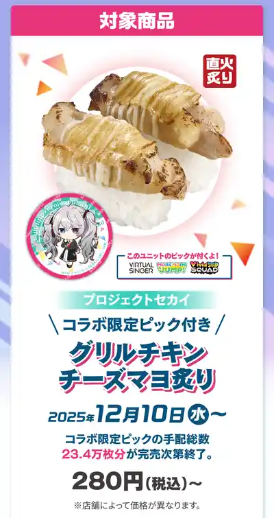 プロセカ】スシローコラボ情報まとめ【プロジェクトセカイ】 | AppMedia