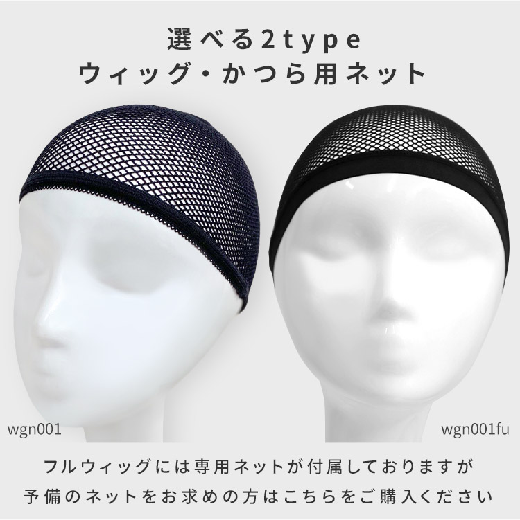 選べる2typeウィッグ・かつら用ネット[wgn001]