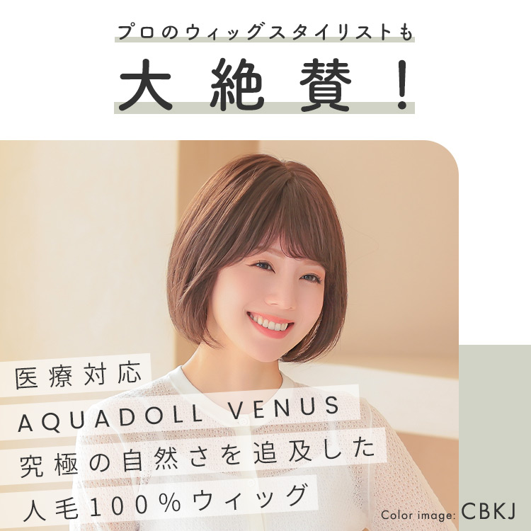 医療用ウィッグ ボブ/ヴィーナス ナチュラルボブ人毛100%[pwj001]