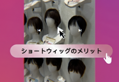 ウィッグがゆるい…そんな時はアジャスターで調節を！！画像付きで