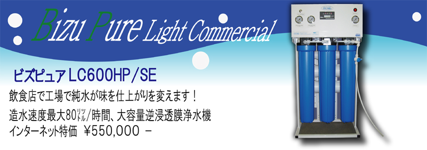 業務用/逆浸透膜/浄水器/LC600HP/SE|逆浸透膜浄水器(RO浄水器)のアクア