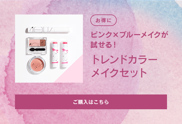 オーガニックコスメでつくるトレンドメイクセット | アクア・アクア