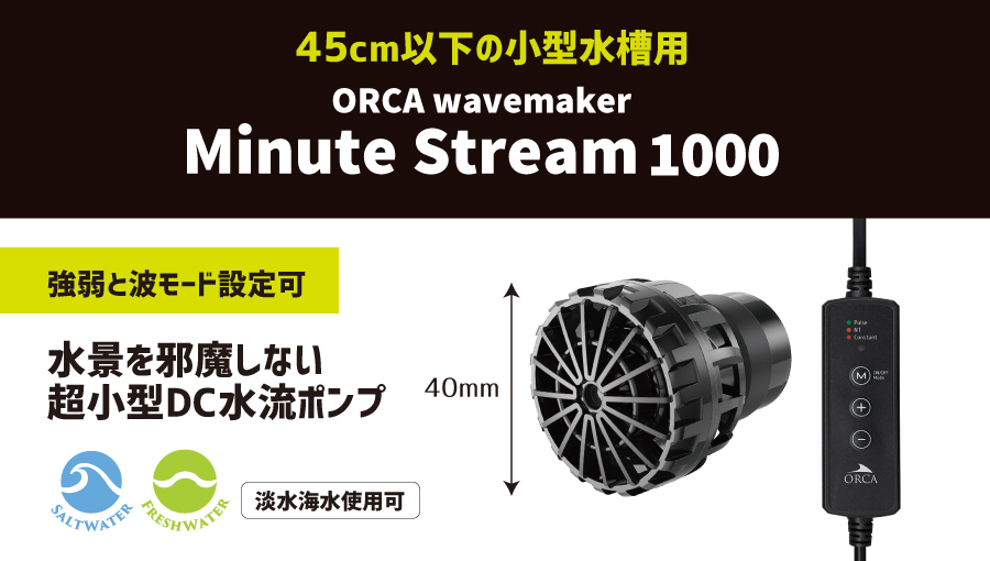 小型水槽用水流ポンプ|ORCA｜MMC企画 レッドシー事業部