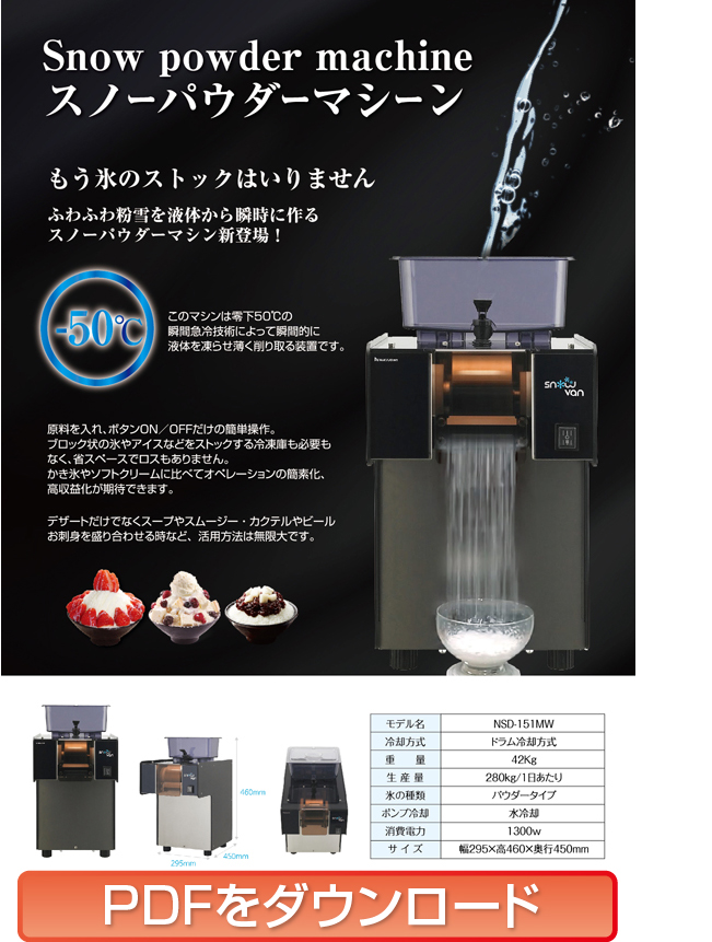 ふわふわ粉雪を液体から瞬時に作る