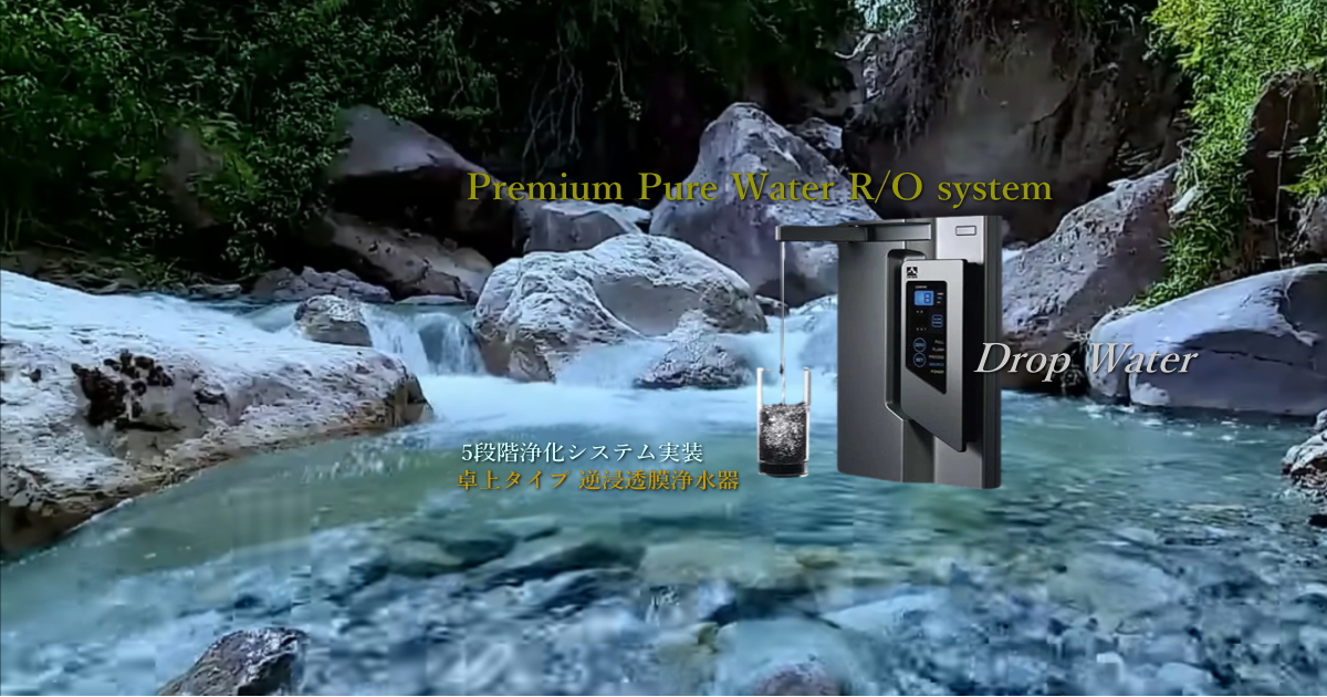 逆浸透膜浄水器＝除去率最大99% | 逆浸透膜浄水器DropWaterは放射能