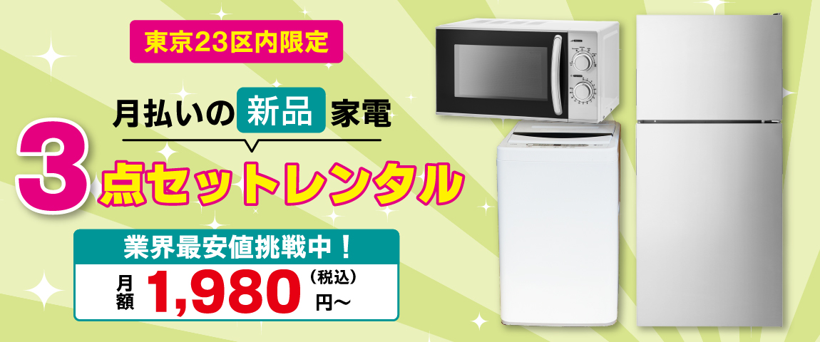 新品家電セットの格安レンタル│業界最安値挑戦中のAQレント