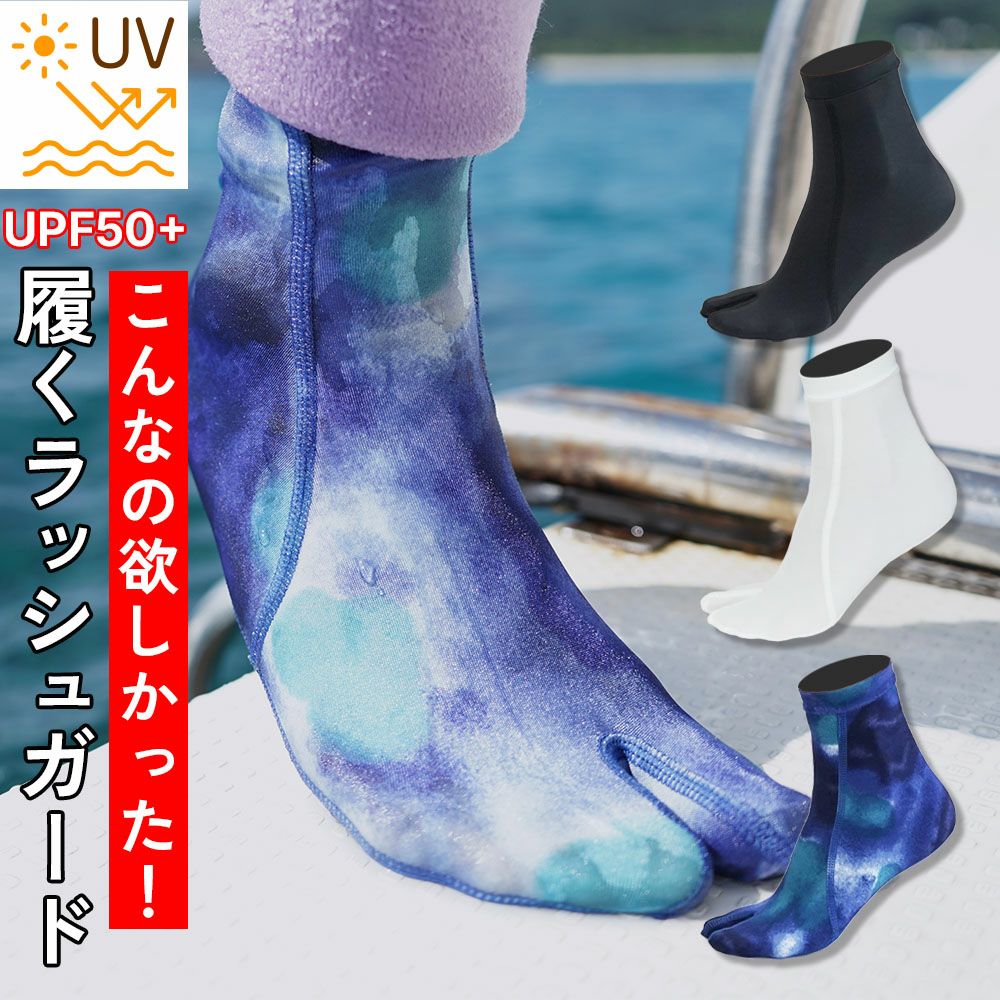 ラッシュガード生地で作ったマリンソックス (足袋/先割れタイプ