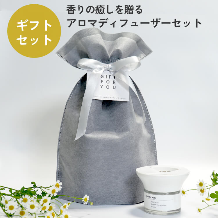 ラッピング済ギフト】コンパクトアロマディフューザー アロミック