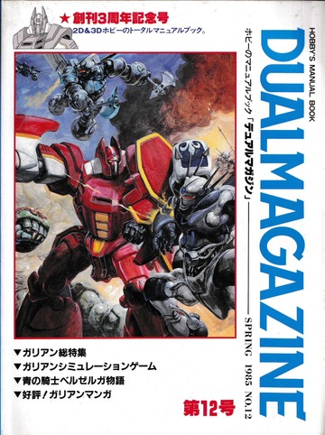 デュアルマガジン 創刊号～第12号 12冊 タカラ TAKARA Dual magazine