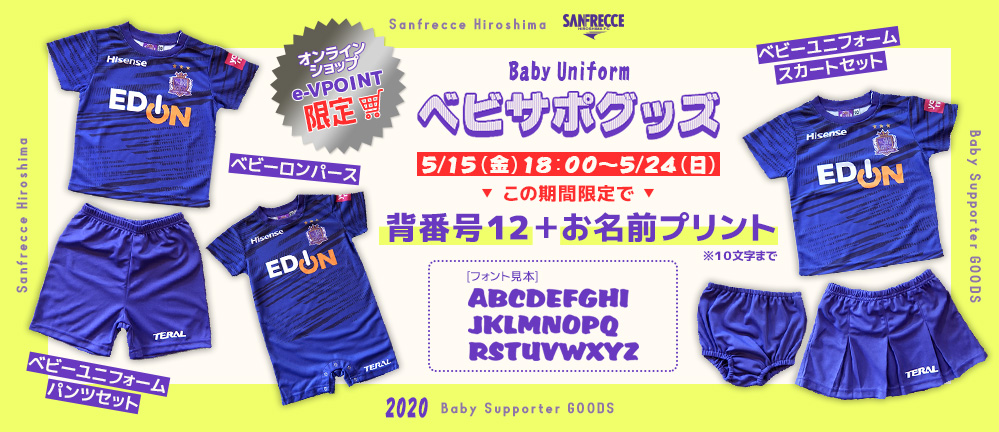 オンラインショップ「e-VPOINT」限定！！ベビサポグッズ予約販売開始の