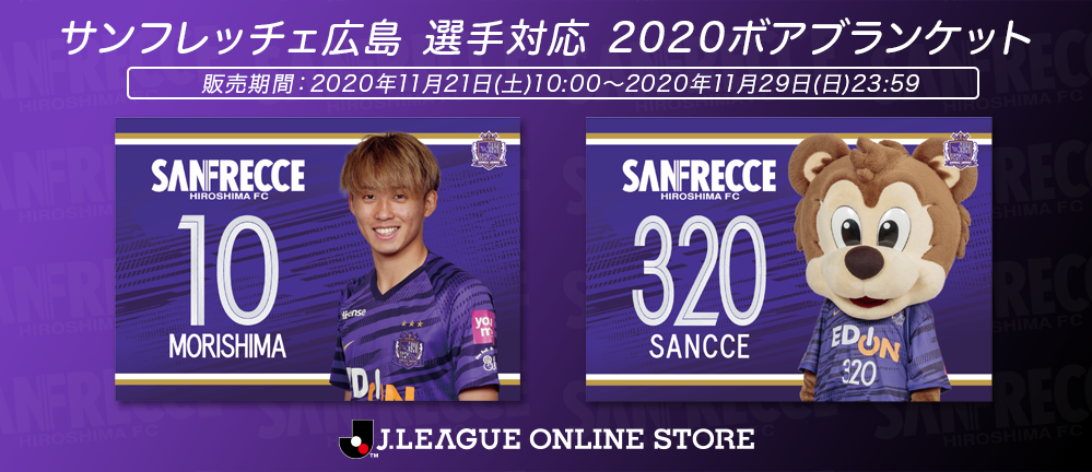 Jリーグオンラインストア限定！！ ボアブランケット販売のお知らせ