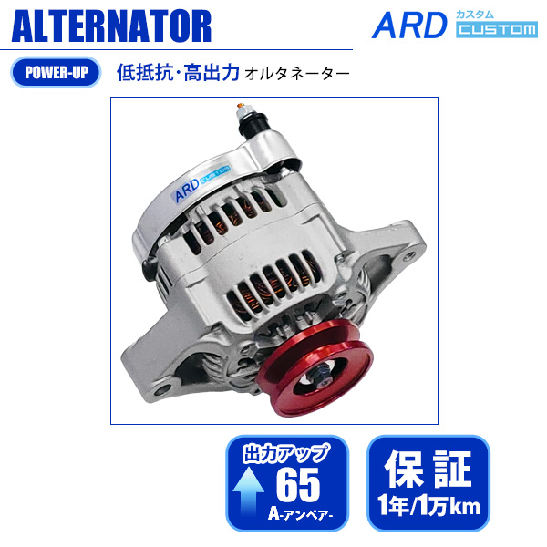 アルトワークス HA11S / HB11S 高出力 オルタネーター 65A *アルミ