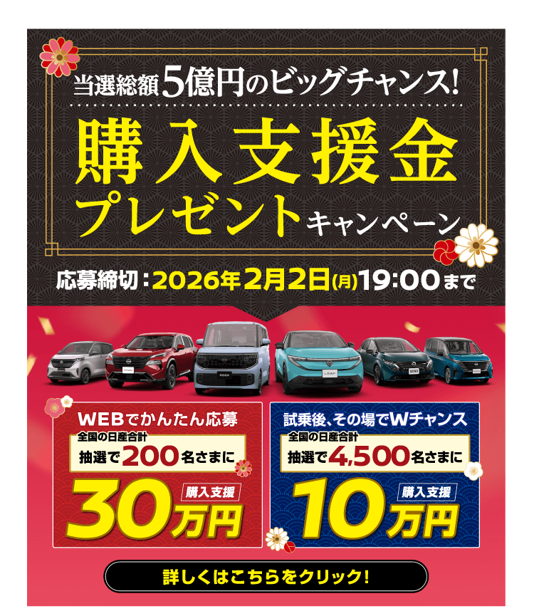 奈良日産 2026年初売り＆新春フェア｜奈良日産自動車株式会社