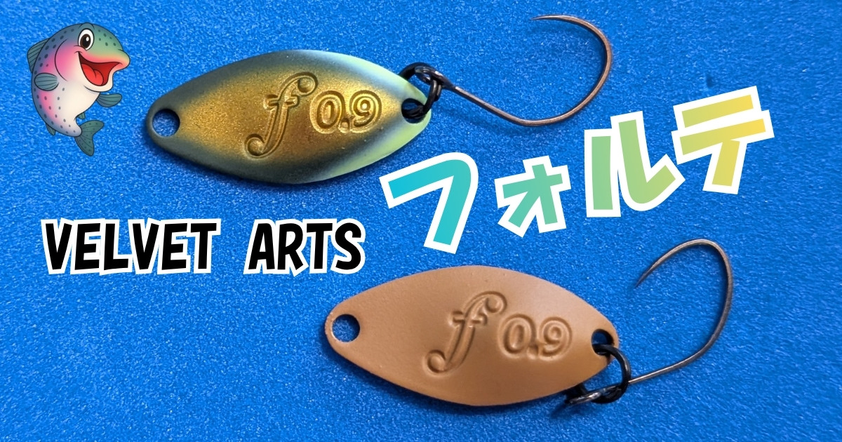ベルベットアーツの傑作スプーン「フォルテ」をご紹介！特徴・入手ルート