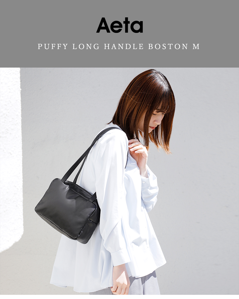 Aeta アエタ パフィー ロング ハンドル ボストン バッグ Mサイズ