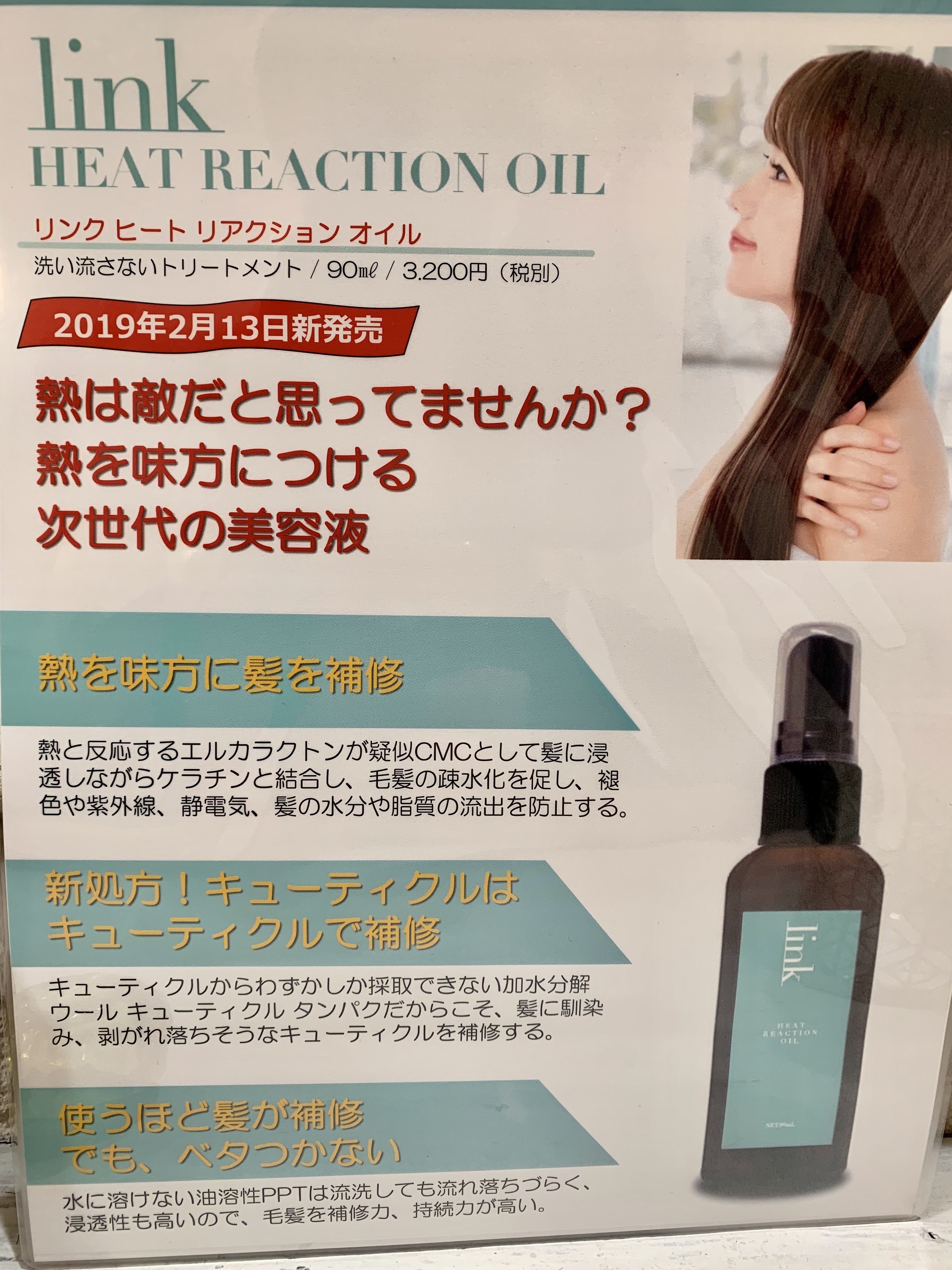 リンクトリートメント(ヒートリアクションオイル) - 木場 美容室 foret