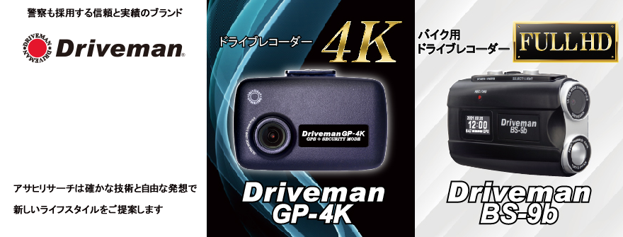 ドライブレコーダー DRIVEMANの通販｜アサヒリサーチ通販本店