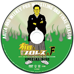 DVD情報｜有田と週刊プロレスと
