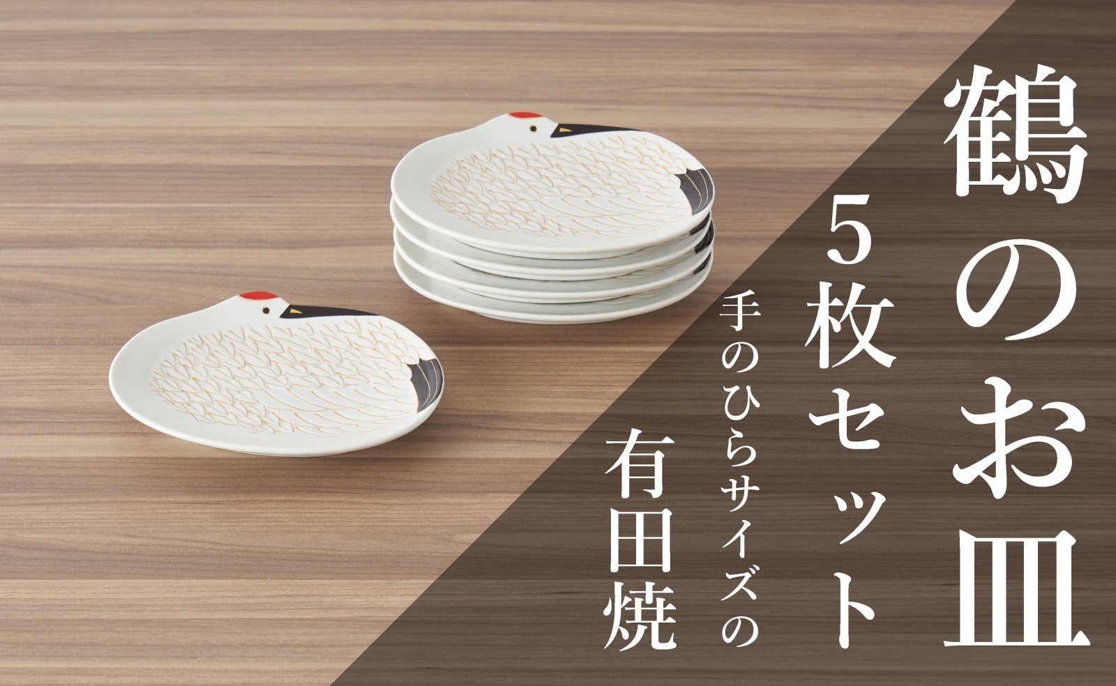 有田焼 幸楽窯 鶴銘々皿 5枚組