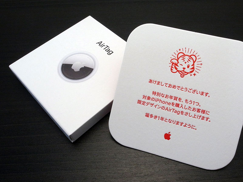 編集後記】Apple初売りイベントの寅年限定AirTagを入手。初売り