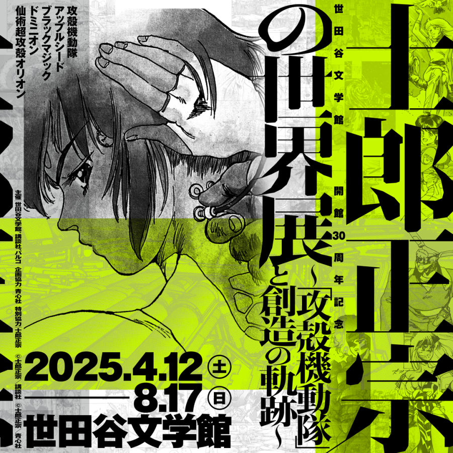 士郎正宗の世界展 ～「攻殻機動隊」と創造の軌跡～ | OTHER SPACE