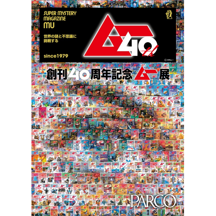 創刊40周年記念 ムー展 | PARCO FACTORY | PARCO ART