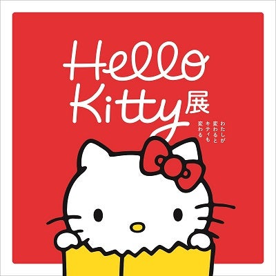 京都展限定チケットも！「Hello Kitty展 -わたしが変わるとキティも