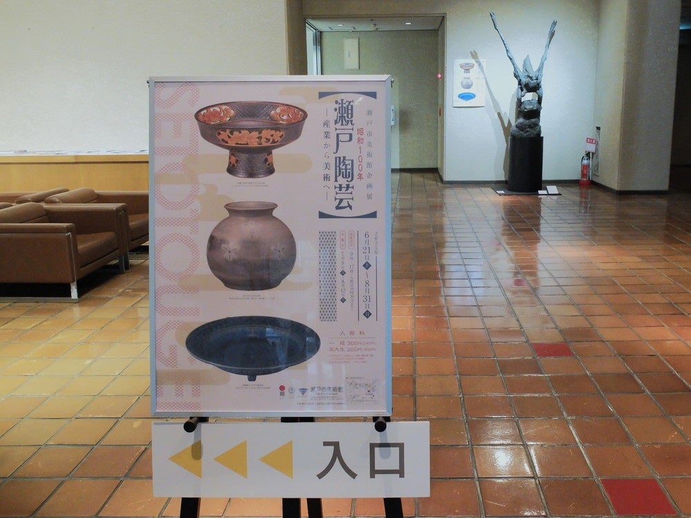 レポート】瀬戸市美術館企画展「昭和100年 瀬戸陶芸 ―産業から美術へ