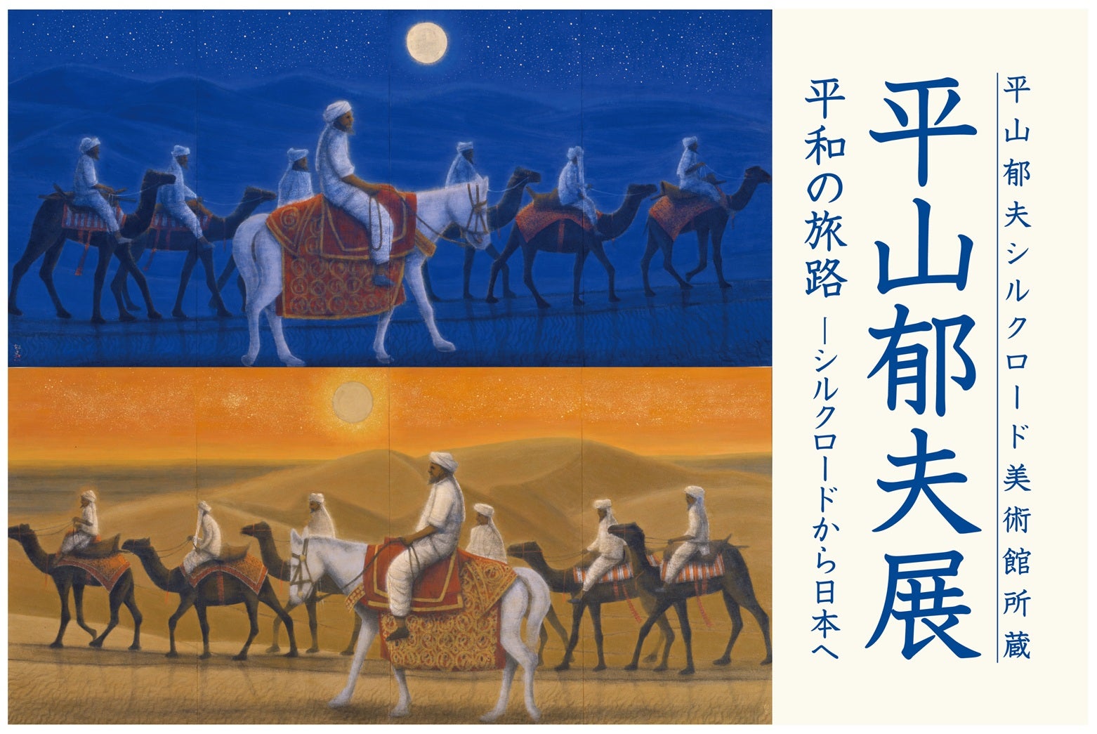 プレビュー】平山郁夫シルクロード美術館所蔵「平山郁夫展 平和の旅路