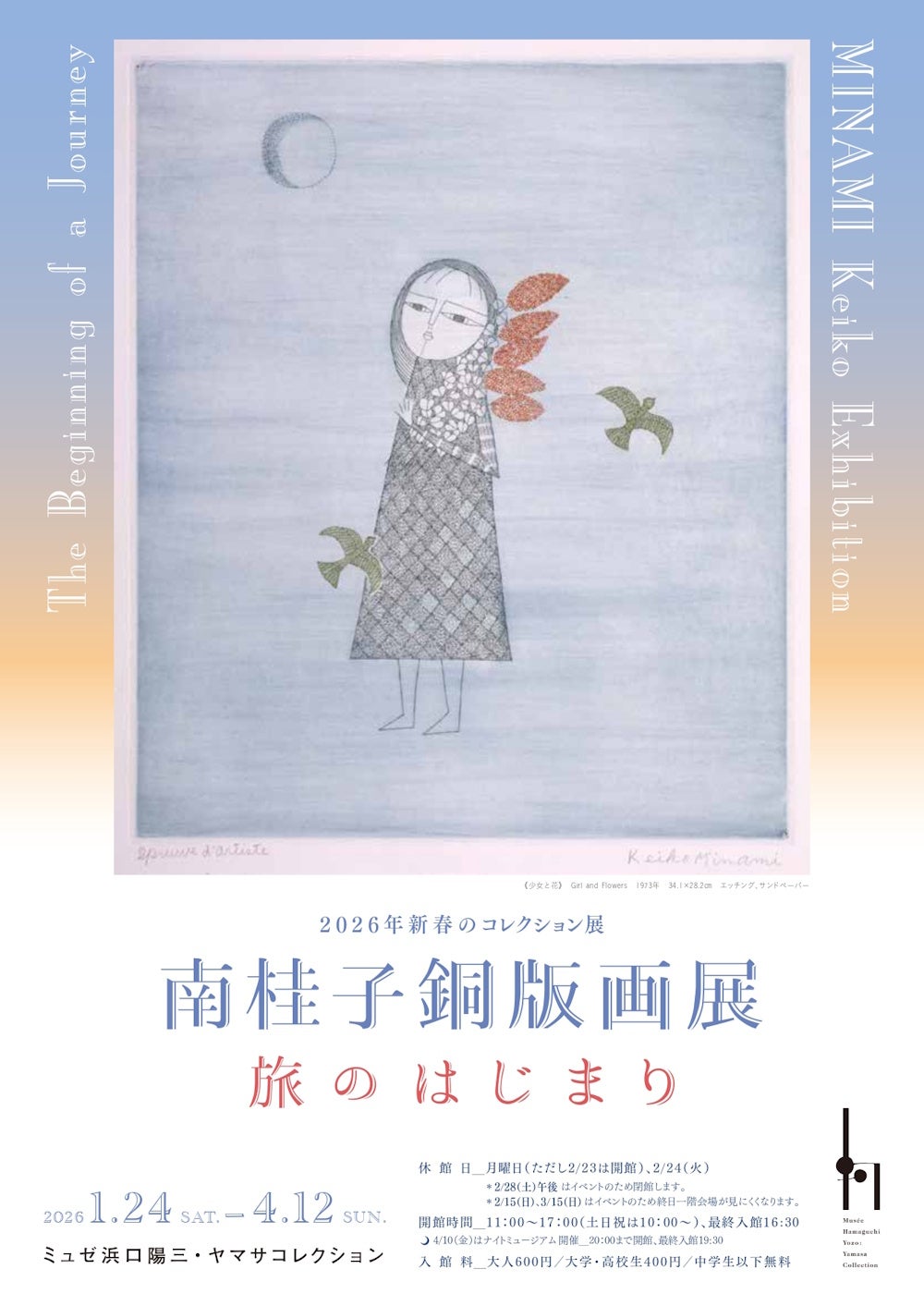 南桂子銅版画展―旅のはじまり – 美術展ナビ