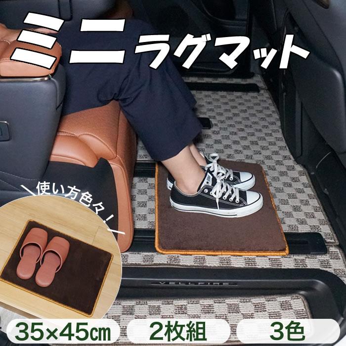 ミニラグマット （便利マット） 2枚セット C2000シリーズ ( NEW