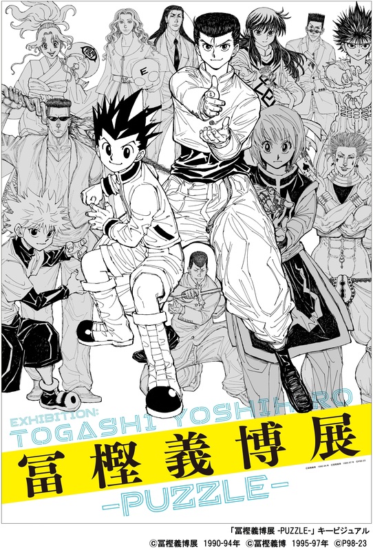 冨樫義博展 -PUZZLE-｜ アルトネ