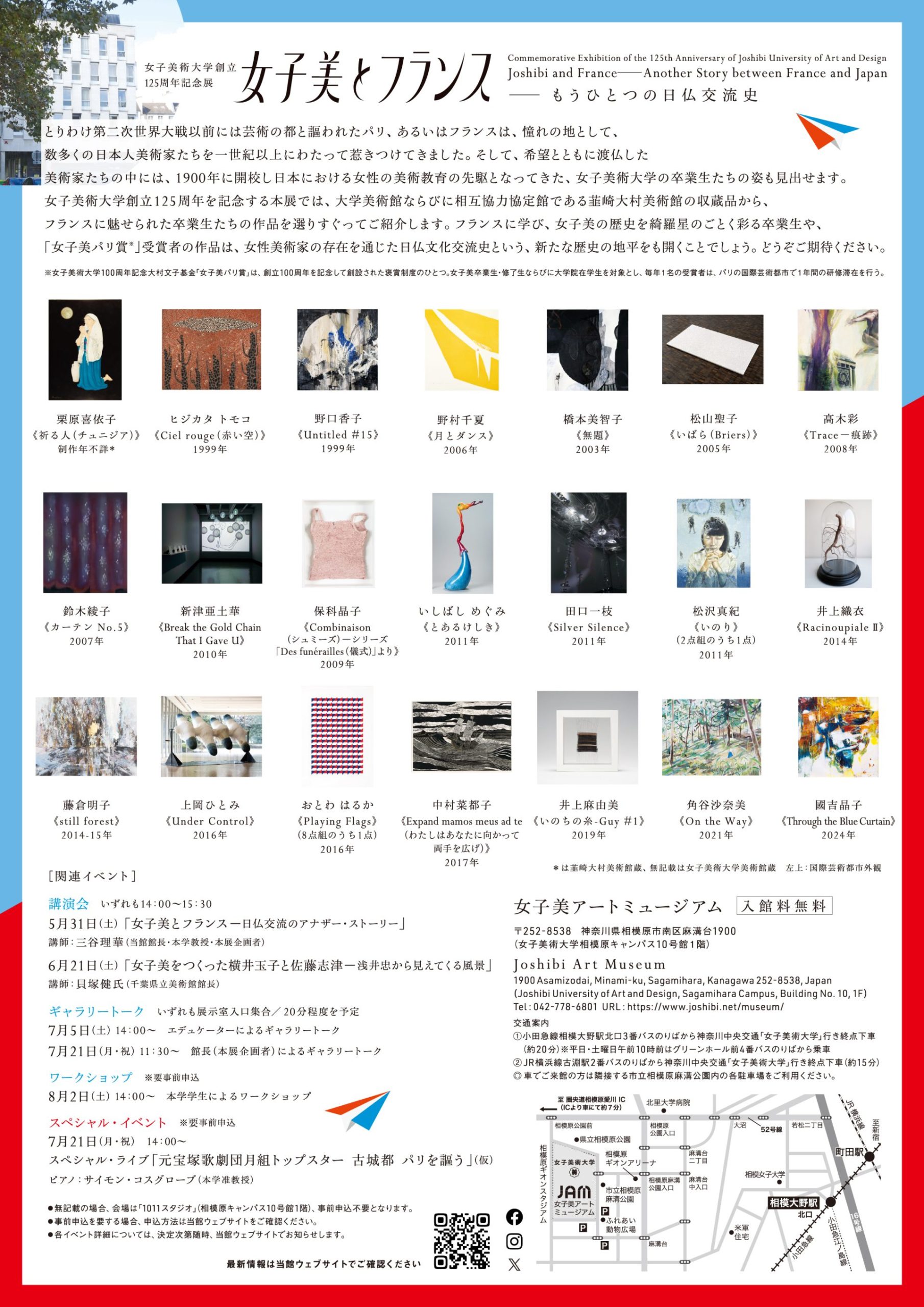 女子美術大学創立125周年記念展 女子美とフランス—もうひとつの日仏
