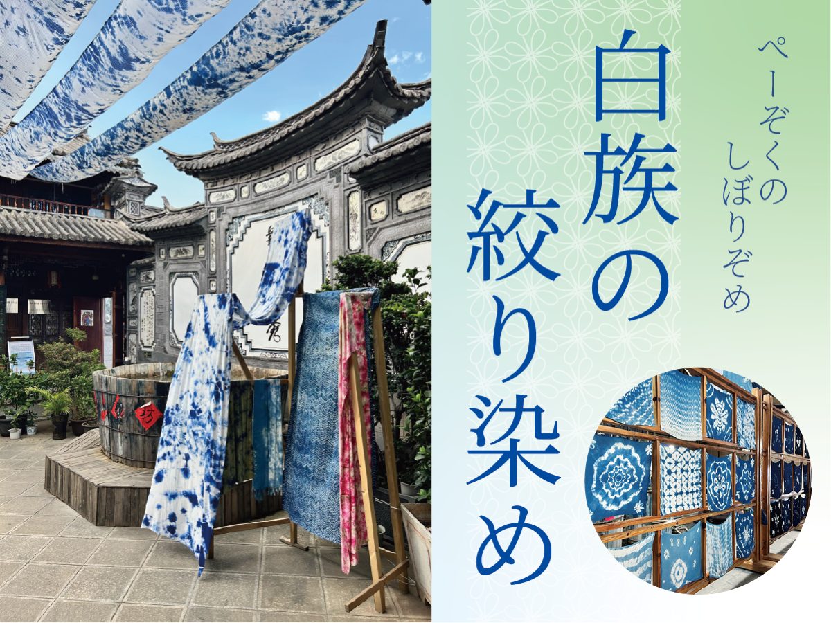 茶馬古道ろまん ―― 中国雲南省無形文化遺産の世界 – artscape