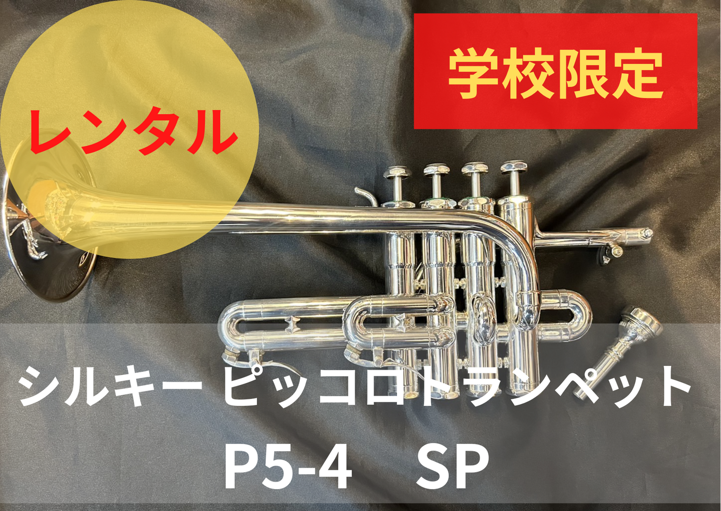 レンタル楽器 Schilke シルキー ピッコロトランペット P5-4 SP