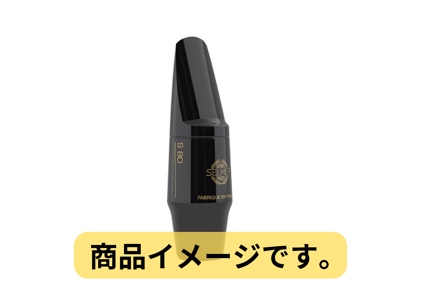セルマーアルトサックス用マウスピースS80 C☆ 選定品 アルトサックス