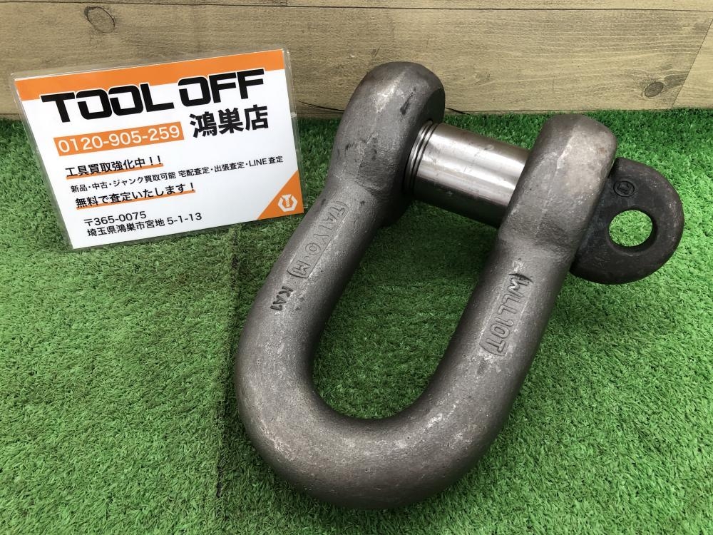 TAIYO シャックル WLL10Tの中古 中古C傷汚れあり 《埼玉・鴻巣》中古