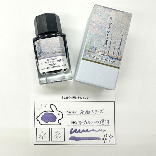 大原美術館×うさぎやオリジナル】インク シニャック・オーヴェルシーの