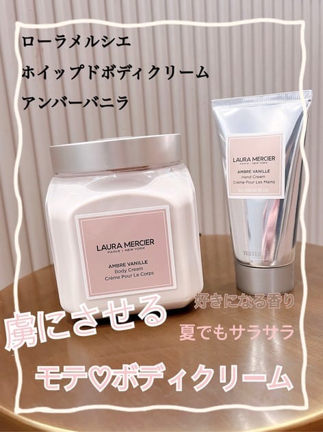 ローラ メルシエ / ホイップトボディクリーム アンバーバニラの公式